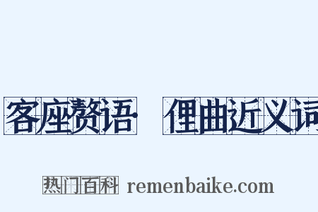 客座赘语·俚曲近义词是什么意思的图片